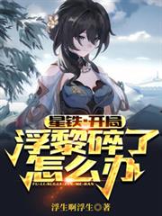 星鐵：開局浮黎碎了怎麼辦