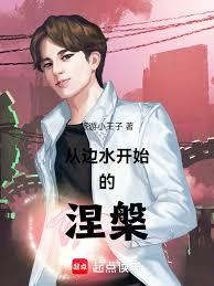 從邊水開始的涅槃