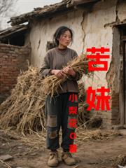 苦妹