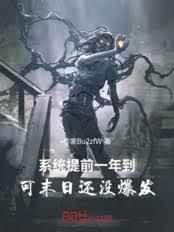 系統提前一年到，可末日還沒爆發