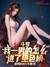 斗羅：我一男的怎麼進了絕色榜