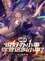 崩鐵，說好辦小事，你管這叫小事
