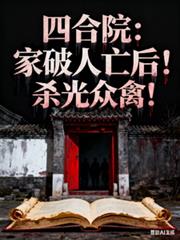四合院：家破人亡後！殺光眾禽！
