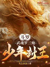斗羅：武魂羅三炮，少年封王