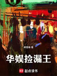 華娛撿漏王