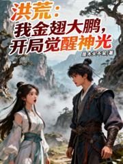 洪荒：我金翅大鵬，開局覺醒神光