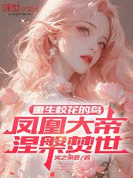 重生校花的鳥，鳳凰大帝涅槃焚世