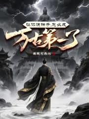讓你演神子，怎麼成萬古第一了？