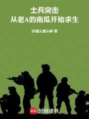 士兵突擊：從老A的南瓜開始求生