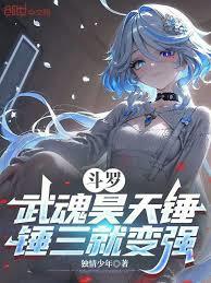 斗羅：武魂昊天錘，錘三就變強