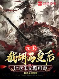 元末：截胡馬皇后讓老朱無路可走