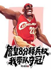 詹皇8分釋兵權，我帶隊奪冠！