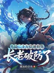 開局二十萬倍速修煉，長老破防了