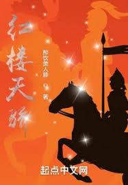 我能往返紅樓世界