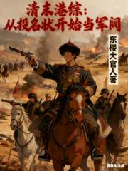 清末港綜：從投名狀開始當軍閥