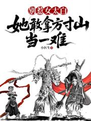 別惹女太白，她敢拿方寸山當一難