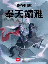 我在明末奉天靖難