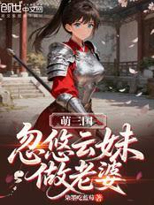 萌三國：忽悠雲妹做老婆