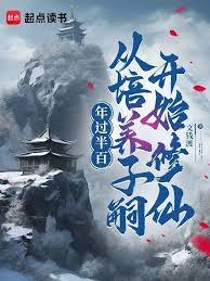 年過半百，從培養子嗣開始修仙