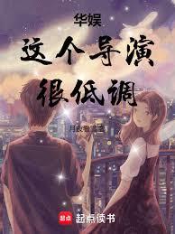 華娛：這個導演很低調