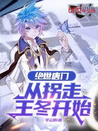 絕世唐門：從拐走王冬開始