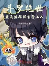 斗羅絕世：霍雨浩拜師玄骨上人