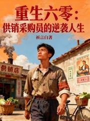 重生六零：供銷採購員的逆襲人生