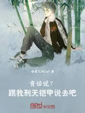 有話說？跟我刑天鎧甲說去吧！