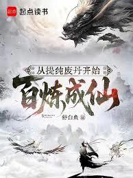 從提純廢丹開始百鍊成仙