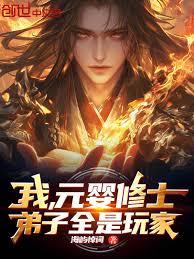 我，元嬰修士，弟子全是玩家！
