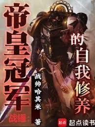 戰錘：帝皇冠軍的自我修養