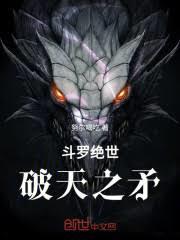 斗羅絕世：破天之矛