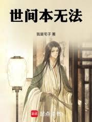 世間本無法