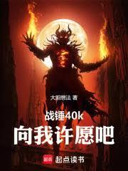戰錘40k：向我許願吧！
