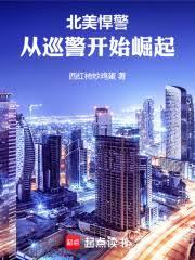 北美暴警：從幕後黑手到商業巨頭