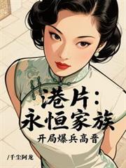 港片：永恆家族，開局爆兵高晉