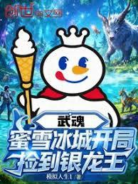 武魂蜜雪冰城，開局撿到銀龍王