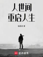 知青年代：從人世間開始
