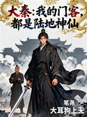 大秦：我的門客，都是陸地神仙