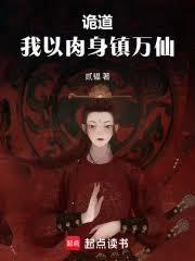 詭道，我以肉身鎮萬仙
