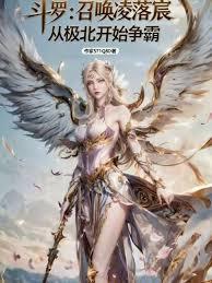 斗羅：召喚凌落宸從極北開始爭霸