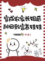 穿成農家長姐後，種田致富養娃娃