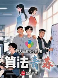 算法青春