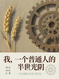 我，一個普通人的半世光陰