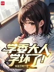 學委大人學壞了！