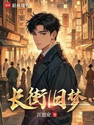 長街舊夢