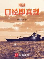 海戰：口徑即真理