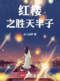 紅樓之勝天半子