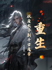女帝懷孕，關我一個小太監啥事？