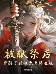 廢材師妹廚藝超絕，全宗門跪求她做飯